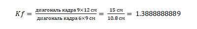 Kf = диагональ кадра 9×12 см / диагональ кадра 6×9 см = 15 см / 10.8 см = 1.3888888889