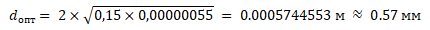 dопт = 2×√(0,15×0,00000055) = 0.0005744553 м = 0.57 мм
